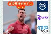  德约科维奇赛事官方发布逆转新规，SKT争议不断！